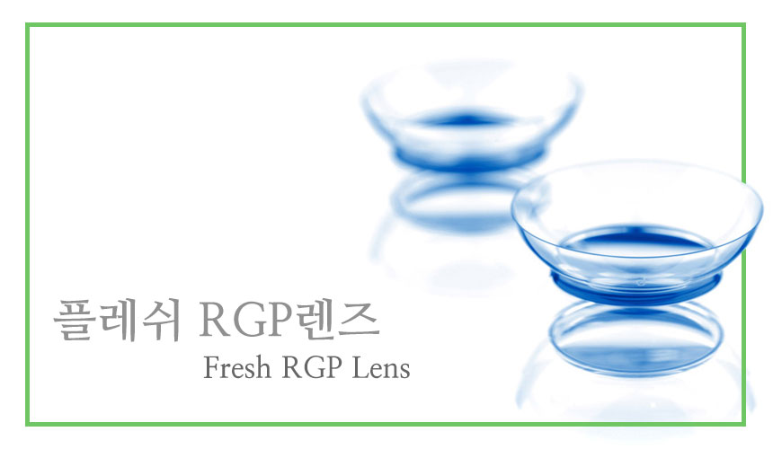 [플레쉬 RGP 콘텍트렌즈]